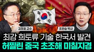 최강 희토류 기술 한국서 발견 허찔린 중국 초조해 미칠지경 | 조현승 박사 1부