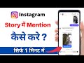 Instagram story mention kaise kare | How to mention instagram story | Instagram story mention ?