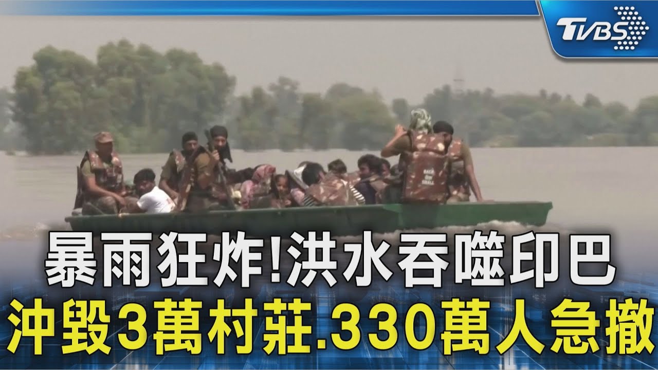 暴雨狂炸！洪水吞噬印巴　沖毀3萬村莊、330萬人急撤