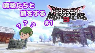 【ドラゴンクエストモンスターズ３】魔物たちと旅をする#1(ネタバレ注意)【男性Vtuber実況】