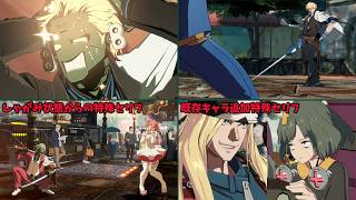 【GGST】ロボカイ 登場/決着時演出・特殊セリフ編＋Ver. 2.02既存キャラ追加特殊セリフ【ギルティギアストライヴ】