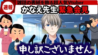 【Vtuber謝罪王】これがVtuberの正しい謝罪会見だ‼【かなえ先生切り抜き】