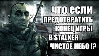 ЧТО ЕСЛИ не УБИВАТЬ СТРЕЛКА на ЧАЭС | КАК ПОПАСТЬ в САРКОФАГ
