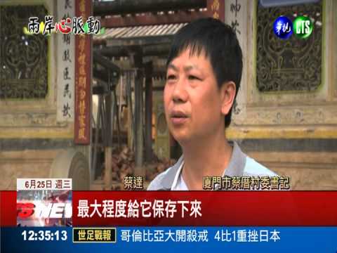 蔡厝座落兩岸 純樸生活永不變