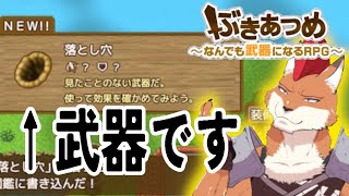 [ぶきあつめ]武器ゲー＋バカゲー＝名作！？＃３[The world is your weapon]