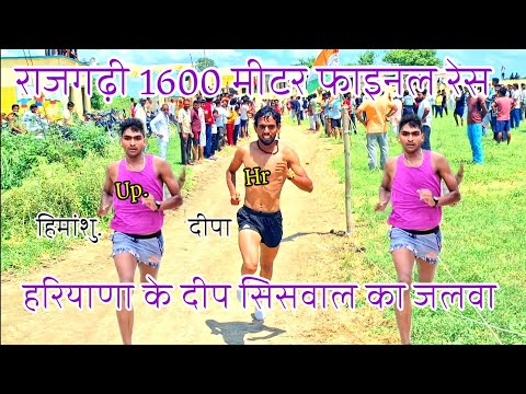 RAJGARHI 1600METER FINAL RACE 1ST DEEPA SISLAW HARYANA (FINAL RACE RAJGARH 1600 m) UP VS HR