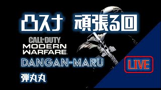 CoD MW　凸スナ　頑張る回　＜弾丸丸 DANGAN-MARU＞