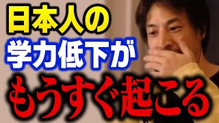 メディアは絶対に報道しない学力低下の原因。日本人の教育レベルが低すぎて子供が犠牲になっている【ひろゆき 切り抜き】