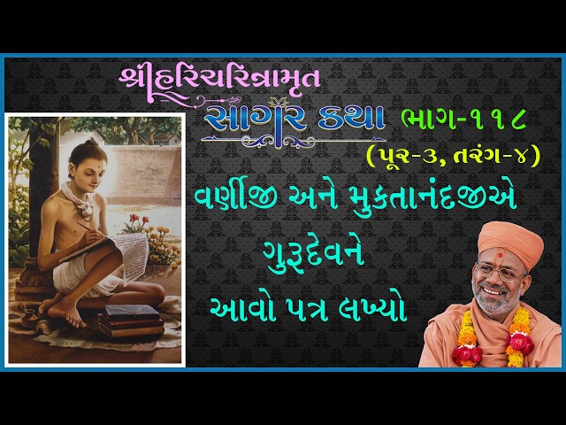 વર્ણીજી અને મુક્તાનંદજીએ ગુરુદેવને આવો પત્ર લખ્યો