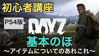 【DayZ攻略】初心者のための始め方解説②【PS4】女性実況