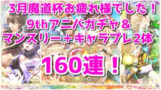 【黒猫のウィズ】3月魔道杯お疲れ様でした！9thガチャ＋マンスリー＋キャラプレ160連勝負！