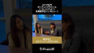 ボーディングスクール在校生インタビュー｜第1回目🇨🇦