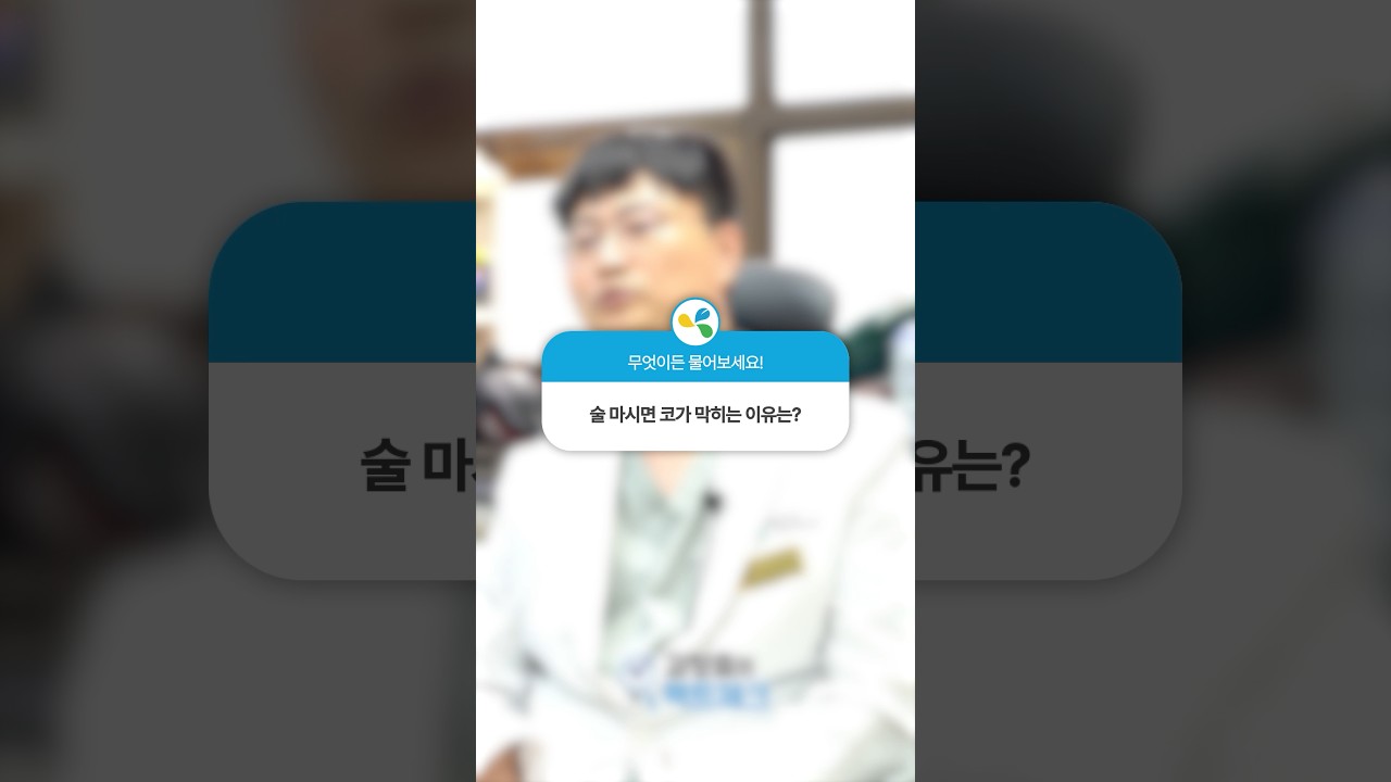 술 마시면 코가 막히는 이유는?