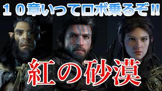 PS5 「#11」 １０章いってロボに乗るぞ～～‼『紅の砂漠（ Crimson Desert ） 』