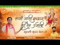 नवरात्री निमाड़ी भजन सखी आसी क्वार की 