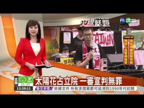 太陽花占立院 一審宣判無罪