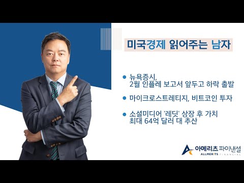 Y미국경제 읽어주는 남자 경제남 0311 2024