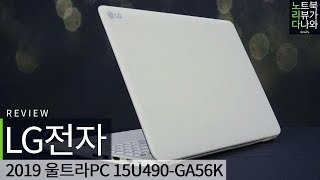 라이젠 CPU를 탑재한 노트북! // LG전자 2019 울트라PC 15U490 [노리다]