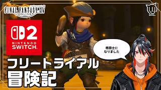 【#FF14】switch2版で遊ぶ！フリートライアル 3日目【FFXIV】