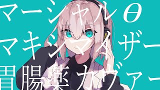 マーシャル・マキシマイザー - 柊マグネタイト / 胃腸薬【Covered By Ityouyaku】