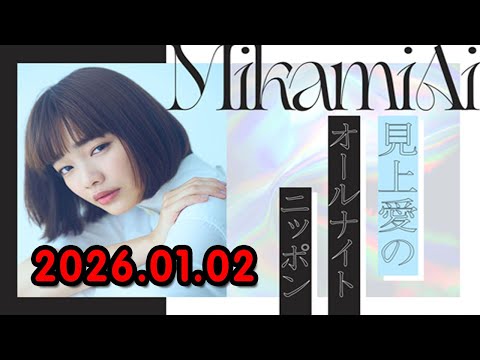 見上愛のオールナイトニッポン 2026.01.02 ゲスト: 見上愛