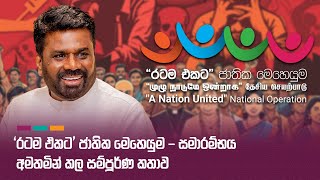 Download lagu Full Speech | 'රටම එකට' ජාතික මෙහෙයුම - සමාරම්භය | Anura Kumara Dissanayake mp3 Download lagu Full Speech | 'රටම එකට' ජාතික මෙහෙයුම - සමාරම්භය | Anura Kumara Dissanayake mp3