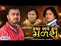 Kaya Bhave Have Malshu - Jignesh Barot - HD Video - Latest Gujarati Song 2020
