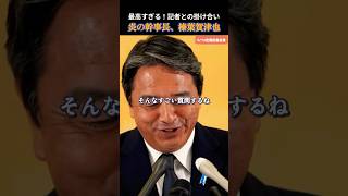 【国民民主党】思わず笑っちゃう！記者とのやりとりが面白すぎる榛葉幹事長 #国民民主党 #玉木雄一郎