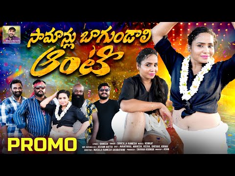 Samanlu Bagundali Aunty Folk Song || Aunty Song || Avanthika || Folk Song || Masala ramesh