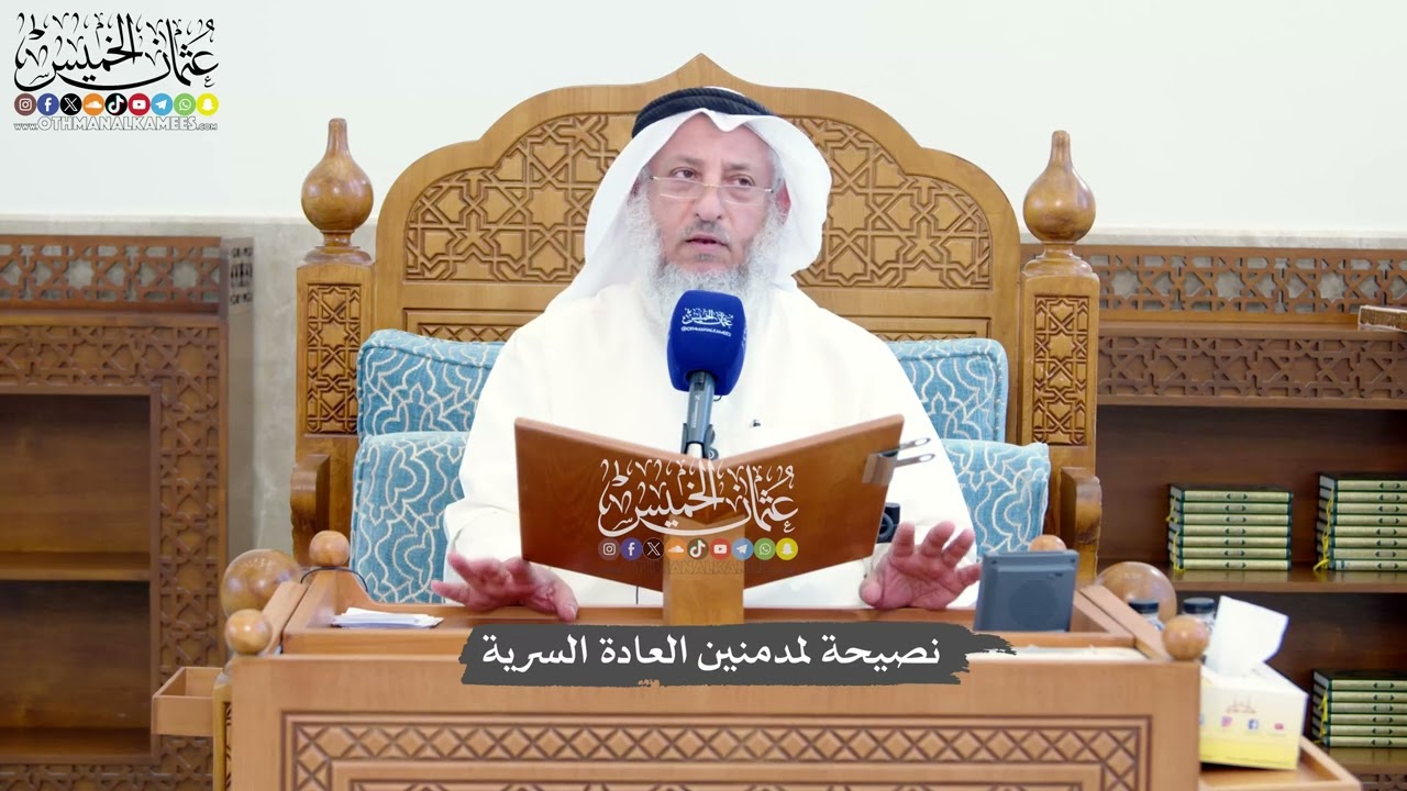 1410 - نصيحة لمدمنين العادة السرية - عثمان الخميس