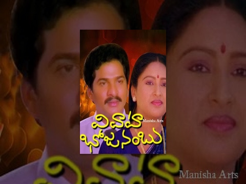 Vivaha Bhojanambu Telugu Full Movie - Rajendra prasad, Ashwini Bhave, Brahmanandam