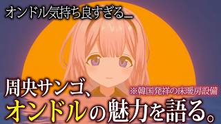 みんな！オンドルって知ってるか！？【周央サンゴ/にじさんじ/切り抜き】