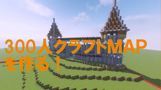 300人クラフトの攻城戦ＭＡＰ作る