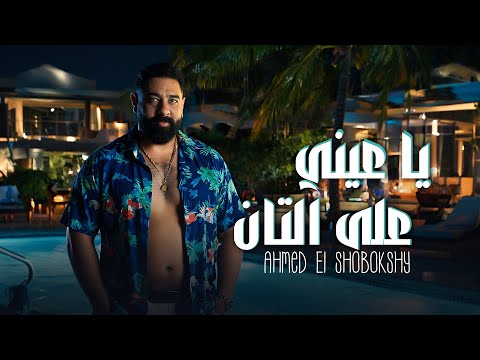 يا عيني على التان احمد الشبكشي