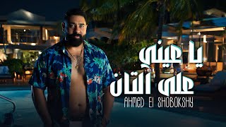 كلمات اغنية يا عيني على التان احمد الشبكشي