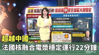 [問卦] 目前核融合技術的領先國？