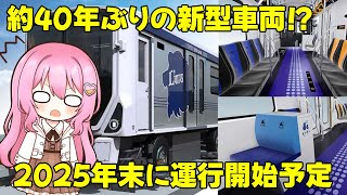 【約40年ぶりの新車導入!?】西武山口線の新型車両が導入すると発表！〜第1編成のデザインは「ライオンズ」に！〜【ゆっくり解説】