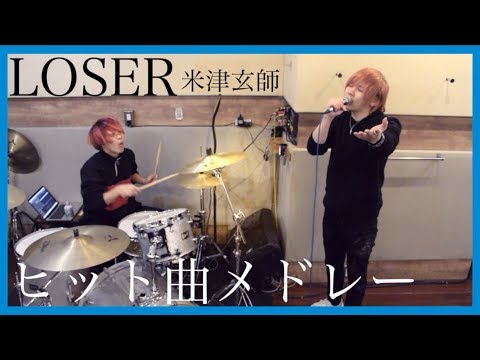 米津玄師 / 大ヒット曲メドレー歌ってみた/ラトゥラトゥ