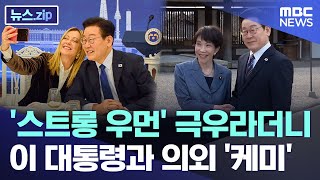 '스트롱 우먼' 극우라더니.. 이 대통령과 의외 '케미' [뉴스.zip/MBC뉴스]