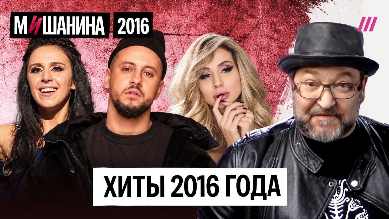 Ленинград, Лобода, Шляпники, Джамала, Pharaoh, Монатик: главные хиты-2016