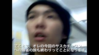 バンクーバーな僕ら　Sask帰郷編 Final - バンクーバーに帰ります