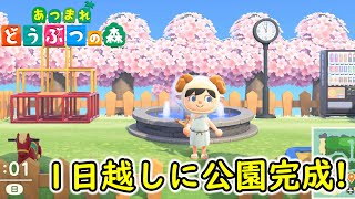 【あつ森】1日越しに公園完成！