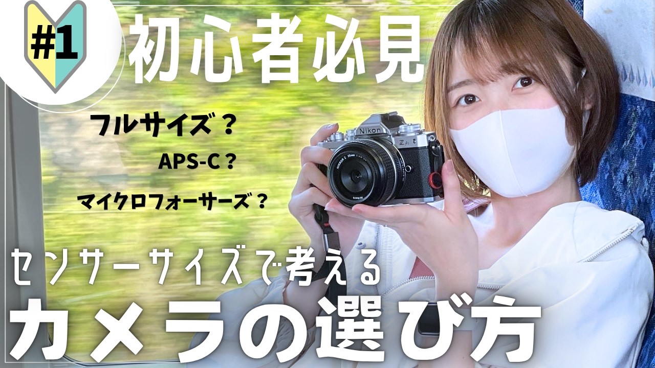 【カメラの選び方】最初の1台はスペックで選ばない？初心者が知るべきセンサーサイズの違い