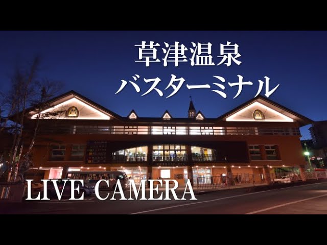 「LIVE CAMERA」草津温泉バスターミナル