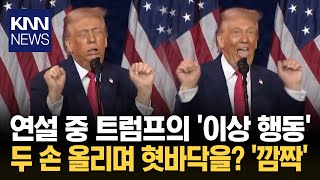 트럼프, 연설 중 '황당' 행동 손 '번쩍'하더니 표정도 기괴? / KNN