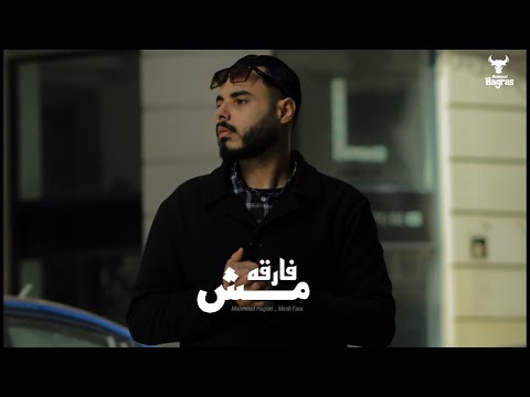 مش فارقه محمود هجرس