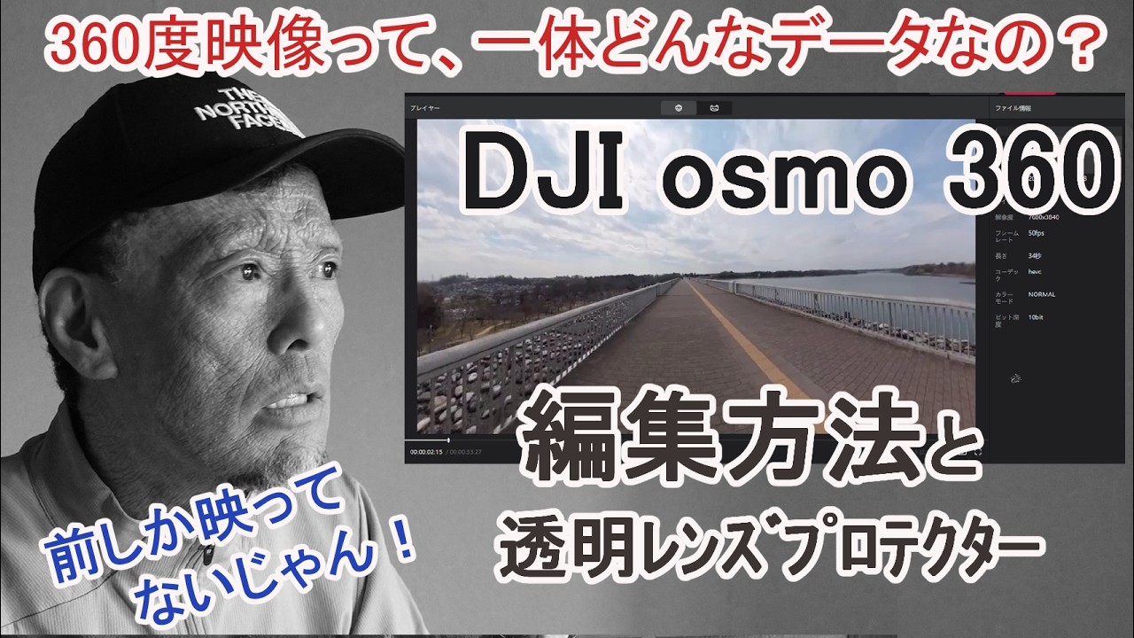 360度映像ってどんなデータなの？～DJI Osmo360の編集と透明レンズプロテクター～