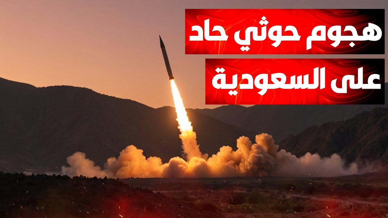 هـجـوم الحوثيـون الحاد على السعودية… وتهديدات بمفاجآت عسكرية خطيـرة..وإسرا?