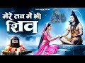 मेरे मन में भी शिव मेरे तन में भी शिव Shiv N