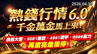 20260430《股市最錢線》#高閔漳 ” 熱錢行情6.0，千金萬金馬上來””恭喜大家，3081聯亞、4991環宇、8996高力，再度亮燈漲停”